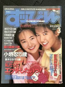 すっぴん No.80 1993年3月号 小堺忍 細川直美 吉見美津子 高橋由美子 観月ありさ 中江有里 美少女 水着 女子高生★W３８a2402