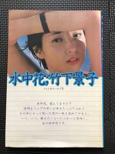 竹下景子 フォト&エッセイ集 『水中花;竹下景子』 1978年7月15日 初版発行 女優 美女 水着 着物 エッセイ モノクロ★W６６a2402