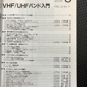 VHF/UHFバンド入門 1990年8月 モービルヒム臨時増刊号 アマチュア無線 トランシーバ アンテナ 交信 通信★W６７a2402の画像4