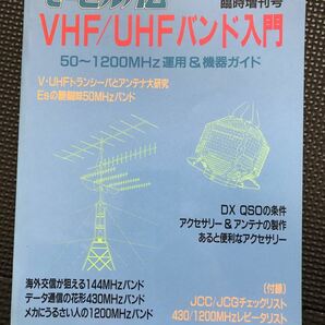 VHF/UHFバンド入門 1990年8月 モービルヒム臨時増刊号 アマチュア無線 トランシーバ アンテナ 交信 通信★W６７a2402の画像1