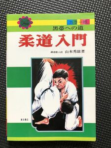 ジュニア入門百科 黒帯への道 柔道入門 1982年1月20日 発行 山本秀雄 著 柔道 技 基本 練習 礼儀作法 武道★W５１b2404