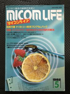 MICOMLIFE/マイコンライフ No.8 1982年5月 パソコン ビジネス IT ソフトウェア プログラム★W６３b2404