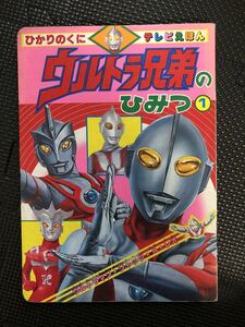 ひかりのくにテレビえほん ウルトラ兄弟のひみつ① ひかりのくに株式会社 絵本 児童本 ウルトラマン★W４４b2404