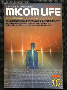 MICOMLIFE/マイコンライフ 1981年10月号 創刊号 マイコン パソコン ビジネス ソフトウェア プログラミング★W５５b2404