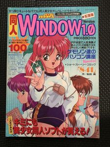 同人WINDOW拡張版1．0 1993年 発行 パソコンゲーム 同人美少女ゲーム 美少女ソフト パソコン　セクシー 美少女★W５５a2402