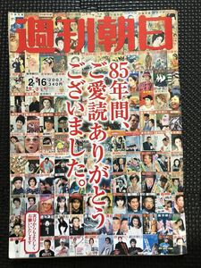 週刊朝日 2007年2月16日 増大号 85周年 山口百恵 松田聖子 ジョンレノン オノヨーコ 芸能 政治 事件 ニュース★W５５b2404