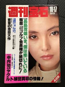 週刊宝石 1981年10月17日号 グラビア マリー・ミキ 池田大作 政治 宗教 経済 事件 ニュース スポーツ★W４６b2404