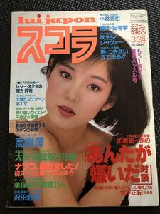 スコラ 1983年3月24日号 高樹澪 小野みゆき 沢田和美 アイドル タレント 美女 セクシー 水着★W４６a2402