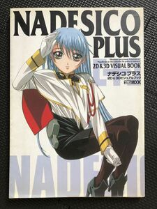 NADESICO PLUS/ナデシコプラス 2D&3Dビジュアルブック 1999年12月11日 初版発行 アニメ 機動戦艦ナデシコ フィギュア 原画★W２５b2404