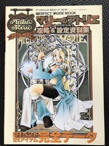 マリーのアトリエ 攻略&設定資料集 1997年7月9日 発行 RPG ゲーム ザールブルグの錬金術師 アトリエシリーズ 攻略 設定資料集★W７０b2404