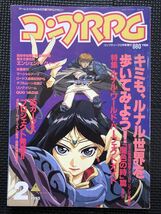 コンプRPG 1995年2月号 ゲーム RPG ロールプレイングゲーム ルナル・サーガ エンシェントクイーン 妖魔夜行 マーシャルアーツ★W３３b2404_画像1