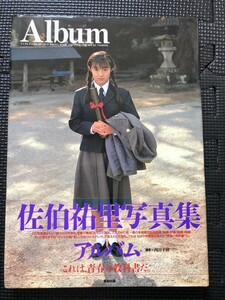 佐伯祐里 写真集 『Album アルバム』 撮影/西田幸樹 英知出版 デラべっぴん編 1993年7月 帯付き★W１a2402