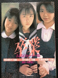 写真集 『卒業 さよならセーラー服』 撮影/仲野恵二 スーパー写真塾増刊 少年出版社 1986年6月 岡田恵子 芽代麻子 久保田美樹★W２a2402