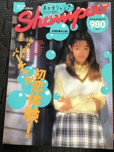 流行少女バイヤーズガイド 美少女シャンプー 1995年12月号 PCエンジェル増刊 Vol.1 撮影/丸山裕 写真集★W２５a2402