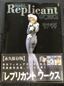 Replicant WORKS 1997-1999 レプリカントワークス 竹書房 1999年5月 アニメキャラクター 美少女 フィギュア ★W１８b2404