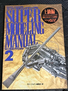 SUPER MODELING MANUAL2 スーパーモデリングマニュアル 編/ホビージャパン 1993年4月 模型 ジオラマ フィギュア 作り方★W１８b2404