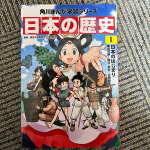 日本の歴史　１ （角川まんが学習シリーズ） 山本博文／監修