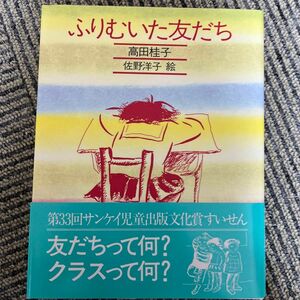 ふりむいた友だち （きみとぼくの本） 高田桂子／作　佐野洋子／絵