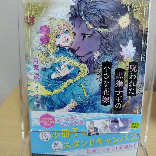 BL小説 呪われた黒獅子王の小さな花嫁 月東湊 イラスト円陣闇丸