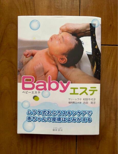 Babyエステ : ムラタ式スキンケア : 赤ちゃんの肌がつるつるに!