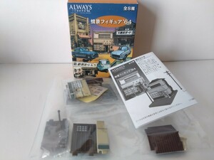  ALWAYS 三丁目の夕日’64 情景フィギュア’64 「リハツ ハツカワ」1/150 Nゲージ ジオラマ