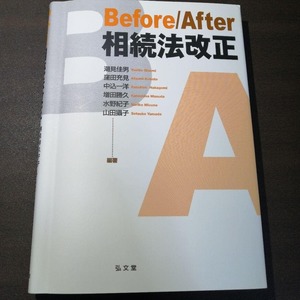 ★☆　Before/After　相続法改正　潮見佳男　弘文堂　☆★　【匿名配送】