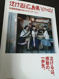 ★☆　Perfume　広島県究極のガイドブック　泣ける！広島県　☆★【非売品】【匿名配送】