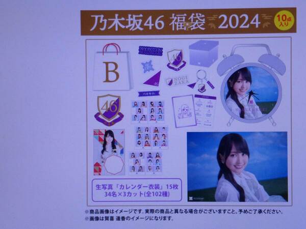 乃木坂46　筒井あやめ　2024年　福袋B　（生写真カレンダー衣装１５枚なし）　