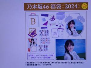 乃木坂46　川﨑桜　2024年　福袋B　（生写真カレンダー衣装１５枚なし）　