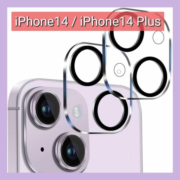 iPhone14 / iPhone14 Plus 用 カメラ レンズ 保護カバー 