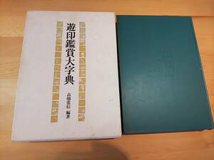 830 遊印鑑賞大字典 高畑常信編著 柏書房 篆刻 印譜 印影 書道 遊印