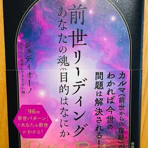 前世リーディング　誕生日と血液型が導く　あなたの魂の目的はなにか ジュディ・オーノ／著