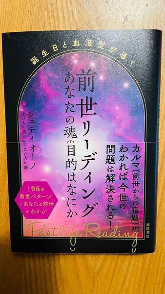 前世リーディング　誕生日と血液型が導く　あなたの魂の目的はなにか ジュディ・オーノ／著