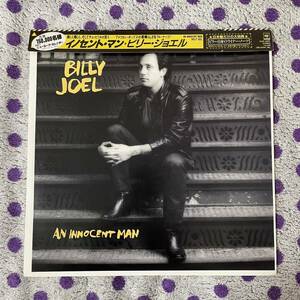 【国内盤】【LP】【帯付】◆即決◆美盤 中古■【BILLY JOEL ビリージョエル / AN INNOCENT MAN イノセントマン】■25AP2660