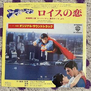 【国内盤】【7inch】即決 美盤 中古 JOHN WILLIAMS スーパーマン CAN YOU READ MY MIND 愛のテーマ ロイスの恋人】7インチ EP■P393W