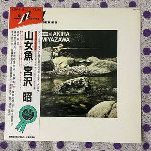 【LP】【帯付】◆即決◆美盤 中古■【宮沢昭 AKIRA MIYAZAWA / 山女魚 YAMAME】■K20P6110 和ジャズ JAZZ 渡辺貞夫 猪俣猛