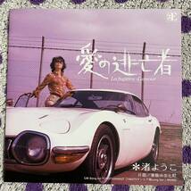 【希少】【7inch】即決◆中古【渚ようこ / 愛の逃亡者 / 黄昏みなと町 TOYOTA 200GT】和モノ 7インチ EP■INTN1001 ソフトロック 中原昌也_画像1