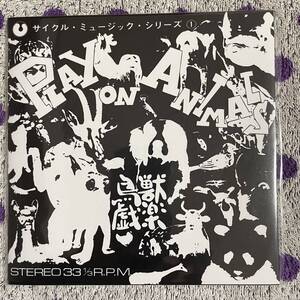 【希少】【再発】【7inch】◆即決◆新品 EP レコード■【大野松雄 / 鳥獣戯楽 Play On Animals】■EM1094 鉄腕アトム 音響 民謡 珍盤