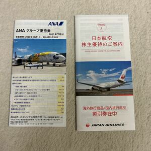 ANA、日本航空株主優待券