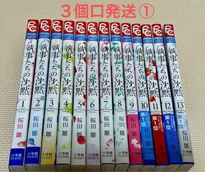 執事たちの沈黙　1-１３ 全巻　中古購入品　　　　　　　３個口発送①合計2500