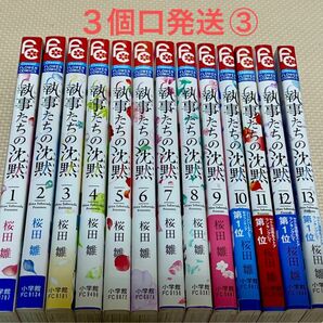 執事たちの沈黙　1-１３ 全巻　中古購入品　　　　　　　３個口発送③合計2500