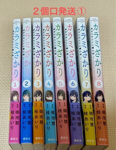 カラミざかり　ボクのほんとと君の嘘　1-８ 全巻　　　中古購入品　２個口発送①合計3600