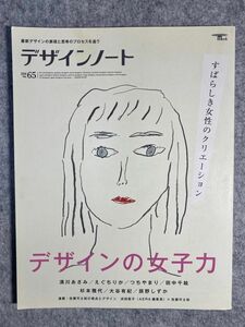 デザインノート 最新デザインの表現と思考のプロセスを追う No.65 (2016)