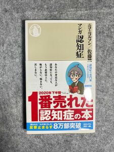 マンガ認知症 （ちくま新書　１５００） ニコ・ニコルソン／著　佐藤眞一／著