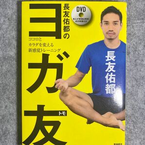 長友佑都のヨガ友　ココロとカラダを変える新感覚トレーニング 長友佑都／著