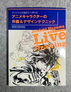 アニメキャラクターの作画＆デザインテクニック　オリジナルの設定から考える　羽山淳一ライブドローイング 玄光社ＭＯＯＫ　羽山淳一／著