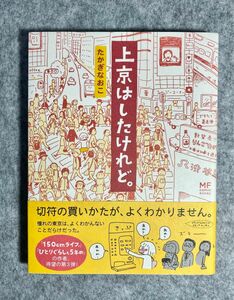 上京はしたけれど。 （メディアファクトリーのコミックエッセイ） たかぎなおこ／著