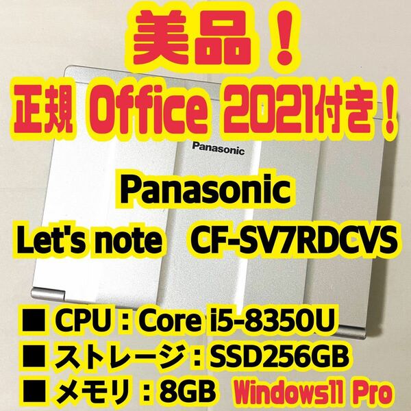 【Office 2021 Pro付き！】Panasonic　Let's note　CF-SV7RDCVS　ノートパソコン　Windows11 Pro　Core i5 8350U　8GB　SSD256GB