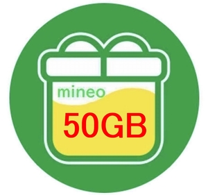 送料無料 即決 基本即日対応 mineo マイネオ パケットギフト 約50GB (9999MB×5) 50ギガ 50G ギフトコード 認証制限なし 匿名発送 チャージ
