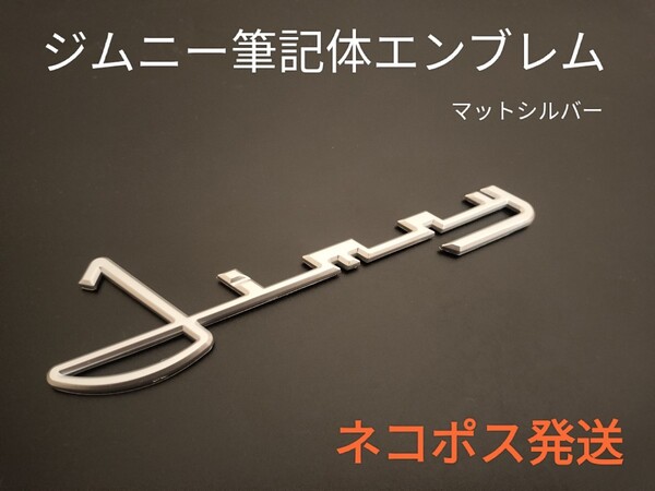 スズキ◎SUZUKI ジムニー 筆記体 3Dエンブレム◎マットシルバー送料無料◎各枚数対応可能
